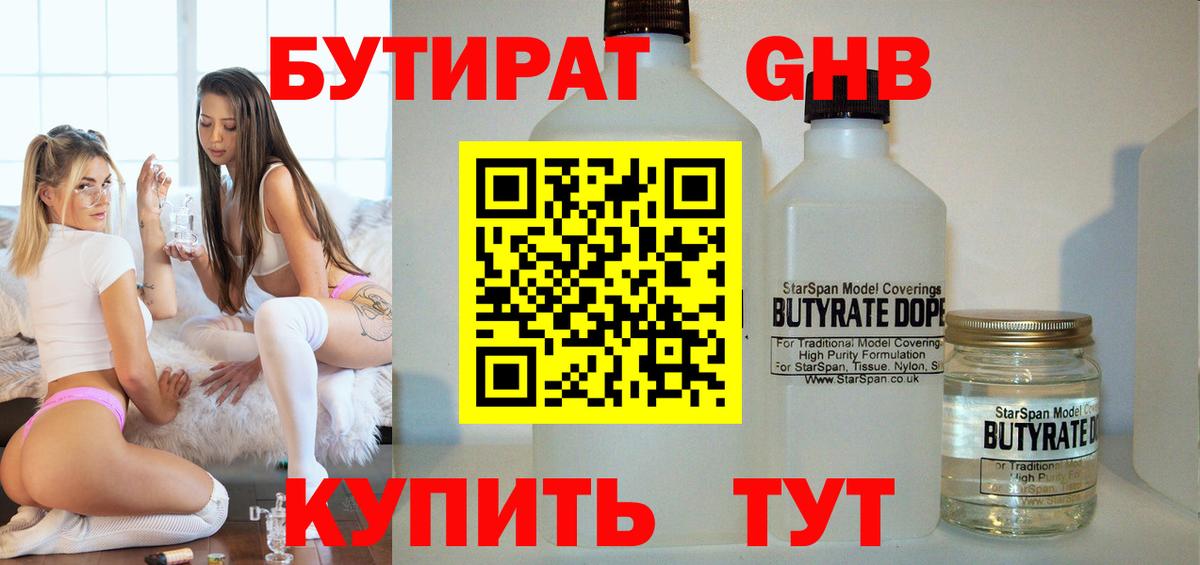 Бутират бутандиол  Вход с VPN  Арзамас 